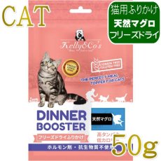 画像1: NEW 最短賞味2027.12.1・ケリーアンドコー猫フリーズドライ ふりかけ 天然マグロ 50g猫用kec00572/Kelly＆Co’s正規品 (1)