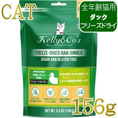 画像1: NEW 最短賞味2028.6・ケリーアンドコー猫フリーズドライ ダックフォーミュラ 156g猫用kec00695総合栄養食Kelly＆Co’s正規品 (1)