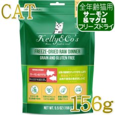 画像1: NEW 最短賞味2028.6・ケリーアンドコー猫フリーズドライ サーモン＆マグロフォーミュラ 156g猫用kec00701総合栄養食Kelly＆Co’s正規品 (1)
