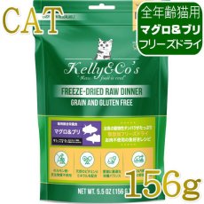 画像1: NEW 最短賞味2027.12・ケリーアンドコー猫フリーズドライ マグロ＆ブリフォーミュラ 156g猫用kec00817総合栄養食Kelly＆Co’s正規品 (1)