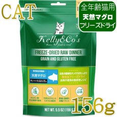 画像1: NEW 最短賞味2028.6・ケリーアンドコー猫フリーズドライ マグロフォーミュラ 156g猫用kec00824総合栄養食Kelly＆Co’s正規品 (1)