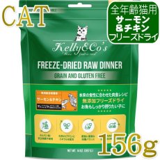 画像1: NEW 最短賞味2028.6・ケリーアンドコー猫フリーズドライ サーモン＆チキンフォーミュラ 156g猫用kec00831総合栄養食Kelly＆Co’s正規品 (1)