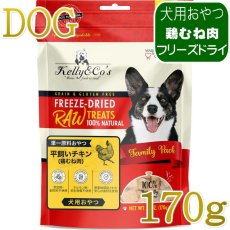 画像1: NEW 最短賞味2027.12・ケリーアンドコー 犬フリーズドライ おやつ チキンブレスト 170g犬用kec00930/Kelly＆Co’s正規品 (1)