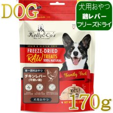 画像1: NEW 最短賞味2027.12・ケリーアンドコー 犬フリーズドライ おやつ チキンレバー 170g犬用kec00947/Kelly＆Co’s正規品 (1)