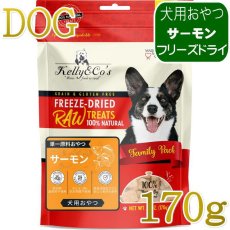 画像1: NEW 最短賞味2027.12・ケリーアンドコー 犬フリーズドライ おやつ サーモン 170g犬用kec00954/Kelly＆Co’s正規品 (1)