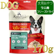 画像1: NEW 最短賞味2027.12・ケリーアンドコー 犬フリーズドライ おやつ クロコダイルマッスルミート 170g犬用kec00961/Kelly＆Co’s正規品 (1)
