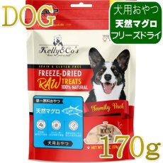 画像1: NEW 最短賞味2027.12・ケリーアンドコー 犬フリーズドライ おやつ 天然マグロ 170g犬用kec00985/Kelly＆Co’s正規品 (1)