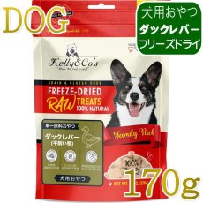 画像1: NEW 最短賞味2028.6・ケリーアンドコー 犬フリーズドライ おやつ ダックレバー 170g犬用kec01029/Kelly＆Co’s正規品 (1)