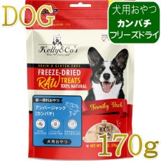 画像1: NEW 最短賞味2028.6・ケリーアンドコー 犬フリーズドライ おやつ アンバージャック（カンパチ）170g犬用kec01043/Kelly＆Co’s正規品 (1)