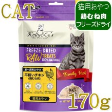 画像1: NEW 最短賞味2028.6・ケリーアンドコー猫フリーズドライ おやつ チキンブレスト 170g猫用01074/Kelly＆Co’s正規品 (1)