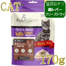 画像1: NEW 最短賞味2027.12・ケリーアンドコー猫フリーズドライ おやつ チキンレバー 170g猫用kec01081/Kelly＆Co’s正規品 (1)