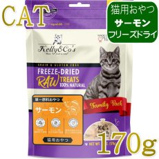 画像1: NEW 最短賞味2028.1・ケリーアンドコー猫フリーズドライ おやつ サーモン 170g猫用kec01098/Kelly＆Co’s正規品 (1)