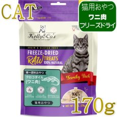 画像1: NEW 最短賞味2027.12・ケリーアンドコー猫フリーズドライ おやつ クロコダイルマッスルミート 170g猫用kec01104/Kelly＆Co’s正規品 (1)