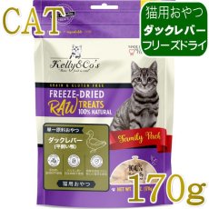 画像1: NEW 最短賞味2028.1・ケリーアンドコー猫フリーズドライ おやつ ダックレバー 170g猫用kec01166/Kelly＆Co’s正規品 (1)