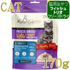 画像1: NEW 最短賞味2028.1・ケリーアンドコー猫フリーズドライ おやつ フィッシュトリオ 170g猫用kec01241/Kelly＆Co’s正規品 (1)
