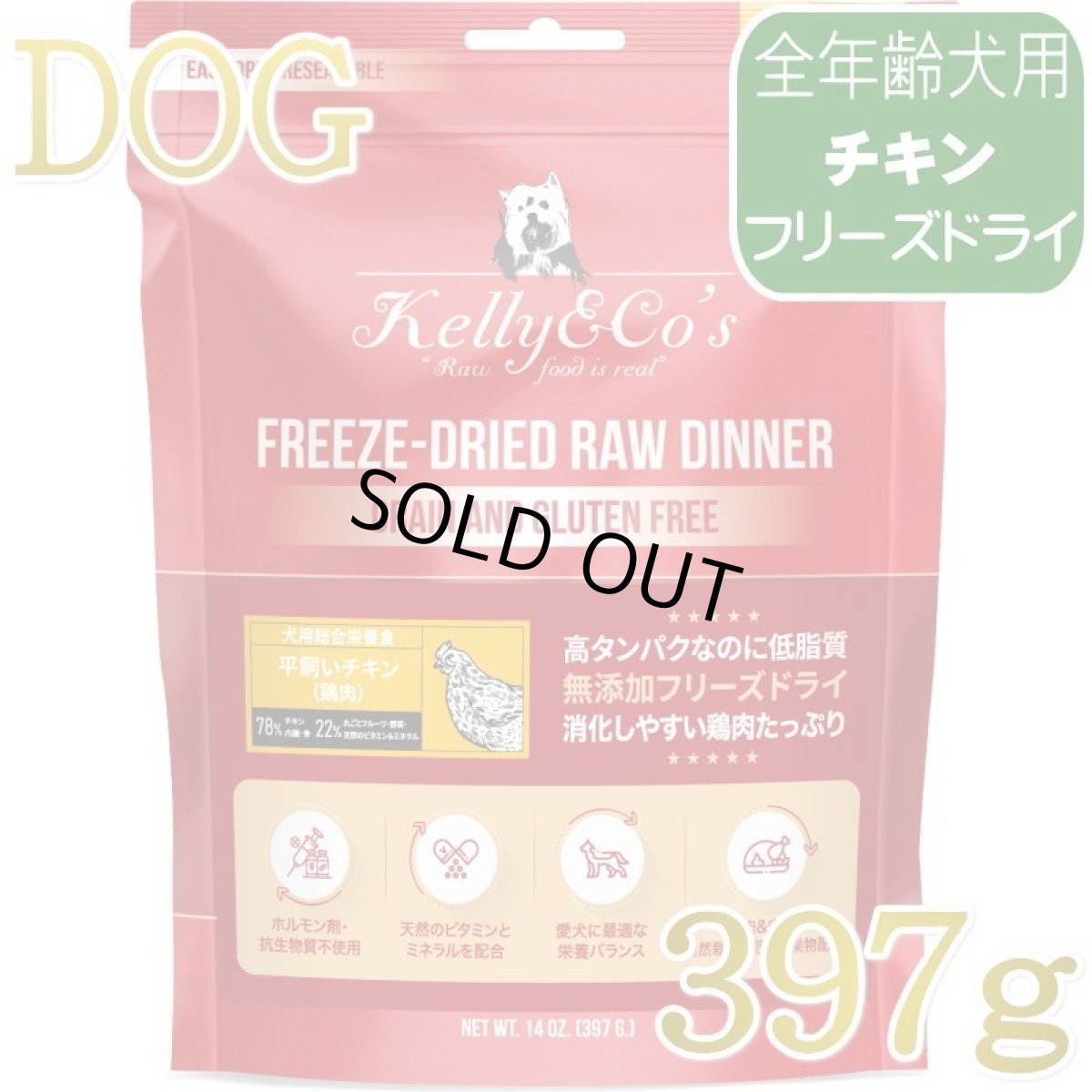 画像1: NEW 最短賞味2027.12.1・ケリーアンドコー犬フリーズドライ チキンフォーミュラ 397g犬用kec01272総合栄養食Kelly＆Co’s正規品 (1)