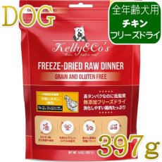 画像1: NEW 最短賞味2027.12・ケリーアンドコー犬フリーズドライ チキンフォーミュラ 397g犬用kec01272総合栄養食Kelly＆Co’s正規品 (1)