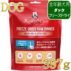 画像1: NEW 最短賞味2027.5・ケリーアンドコー犬フリーズドライ ダックフォーミュラ 397g犬用kec01289総合栄養食Kelly＆Co’s正規品 (1)