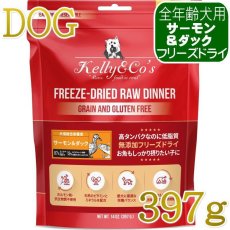 画像1: NEW 最短賞味2027.5・ケリーアンドコー犬フリーズドライ サーモン＆ダックフォーミュラ 397g犬用kec01319総合栄養食Kelly＆Co’s正規品 (1)
