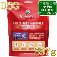 画像1: NEW 最短賞味2027.8・ケリーアンドコー犬フリーズドライ マグロ＆チキンフォーミュラ 397g犬用kec01326総合栄養食Kelly＆Co’s正規品 (1)