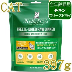 画像1: NEW 最短賞味2027.12・ケリーアンドコー猫フリーズドライ チキンフォーミュラ 397g猫用kec01333総合栄養食Kelly＆Co’s正規品 (1)
