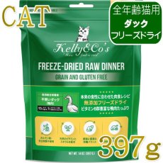 画像1: NEW 最短賞味2028.6・ケリーアンドコー猫フリーズドライ ダックフォーミュラ 397g猫用kec01340総合栄養食Kelly＆Co’s正規品 (1)