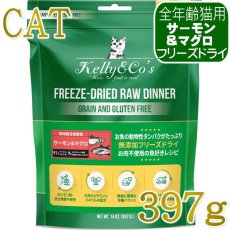 画像1: NEW 最短賞味2028.6・ケリーアンドコー猫フリーズドライ サーモン＆マグロフォーミュラ 397g猫用kec01357総合栄養食Kelly＆Co’s正規品 (1)