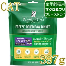 画像1: NEW 最短賞味2027.12・ケリーアンドコー猫フリーズドライ マグロ＆ブリフォーミュラ 397g猫用kec01364総合栄養食Kelly＆Co’s正規品 (1)