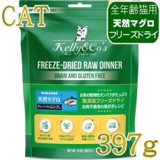 画像1: NEW 最短賞味2027.12・ケリーアンドコー猫フリーズドライ マグロフォーミュラ 397g猫用kec01371総合栄養食Kelly＆Co’s正規品 (1)