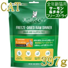 画像1: NEW 最短賞味2027.5・ケリーアンドコー猫フリーズドライ サーモン＆チキンフォーミュラ 397g猫用kec01388総合栄養食Kelly＆Co’s正規品 (1)