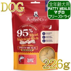 画像1: NEW 最短賞味2028.6.1・ケリーアンドコー犬フリーズドライ PATTY MEALS マグロフォーミュラ226g犬用kec01562総合栄養食Kelly＆Co’s正規品 (1)