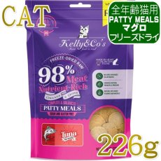 画像1: NEW 最短賞味2028.6.1・ケリーアンドコー猫フリーズドライ PATTY MEALS マグロフォーミュラ 226g猫用kec01685総合栄養食Kelly＆Co’s正規品 (1)