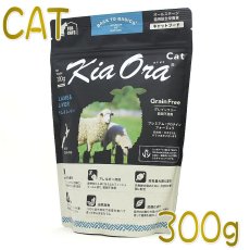 画像1: 最短賞味2024.2.9・キアオラ キャット ラム＆レバー 300g 全年齢猫用ドライ キャットフード 穀物不使用 正規品kia20305 (1)
