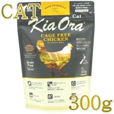画像1: NEW 最短賞味2027.3.10・キアオラ 猫 ケージフリー チキン 300g 全年齢猫用ドライKiaora CAT正規品kia20343 (1)