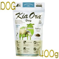 画像1: 最短賞味2026.1.28・キアオラ ラム＆レバー 400g 全年齢犬用ドライ グレインフリー ドッグフード KiaOra 正規品 kia20435 (1)