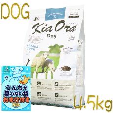画像1: おまけ付き！最短賞味2025.1.15・キアオラ ラム＆レバー 4.5kg 全年齢犬用ドライ グレインフリー ドッグフード KiaOra 正規品 kia20534 (1)