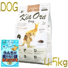 画像1: おまけ付き！最短賞味2024.10.9・キアオラ カンガルー 4.5kg 全年齢犬用ドライ グレインフリー ドッグフード KiaOra 正規品 kia20558 (1)