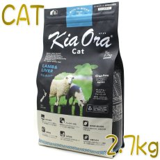 画像1: 最短賞味2025.1.29・キアオラ 猫 ラム＆レバー 2.7kg 全年齢猫用ドライ キャットフード正規品kia20732 (1)