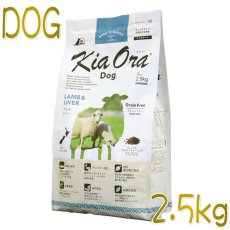 画像1: 最短賞味2023.11.10・キアオラ ラム＆レバー 2.5kg 全年齢犬用ドライ グレインフリー ドッグフード KiaOra 正規品 kia20763 (1)