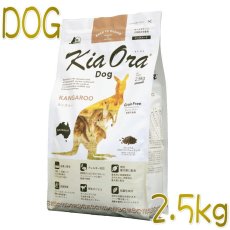 画像1: 最短賞味2024.11.10・キアオラ カンガルー 2.5kg 全年齢犬用ドライ グレインフリー ドッグフード KiaOra 正規品 kia20787 (1)