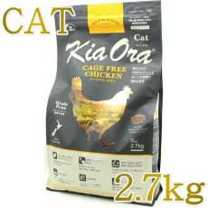 画像1: NEW 最短賞味2027.3.10・キアオラ 猫 ケージフリー チキン 2.7kg 全年齢猫用ドライKiaora CAT正規品kia20794 (1)