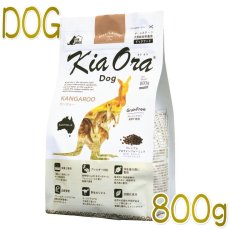 画像1: 最短賞味2024.2.10・キアオラ カンガルー 800g 全年齢犬用ドライ グレインフリー ドッグフードKiaOra正規品kia20985 (1)