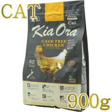 画像1: NEW 最短賞味2027.3.10・キアオラ 猫 ケージフリー チキン 900g 全年齢猫用ドライKiaora CAT正規品kia20992 (1)