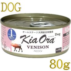 画像1: NEW 最短賞味2028.6・キアオラ 犬 ドッグ缶 ベニソン80g缶ドッグフード全年齢犬用 総合栄養食kia22118正規品 (1)