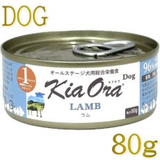 画像1: NEW 最短賞味2028.9・キアオラ 犬 ドッグ缶 自然放牧ラム80g缶ドッグフード全年齢犬用 総合栄養食kia22125正規品 (1)