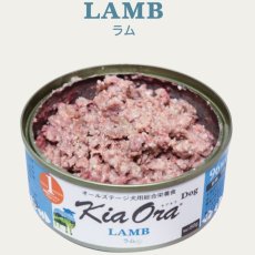 画像3: NEW 最短賞味2028.9・キアオラ 犬 ドッグ缶 自然放牧ラム80g缶ドッグフード全年齢犬用 総合栄養食kia22125正規品 (3)