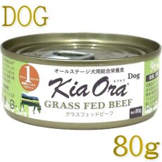 画像1: NEW 最短賞味2028.9・キアオラ 犬 ドッグ缶グラスフェッドビーフ80g缶ドッグフード全年齢犬用 総合栄養食kia22132正規品 (1)