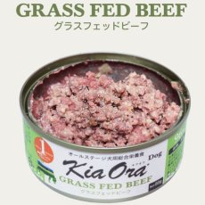 画像3: NEW 最短賞味2028.9・キアオラ 犬 ドッグ缶グラスフェッドビーフ80g缶ドッグフード全年齢犬用 総合栄養食kia22132正規品 (3)
