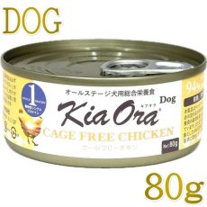 画像1: NEW 最短賞味2028.6・キアオラ 犬 ドッグ缶ケージフリーチキン80g缶ドッグフード全年齢犬用 総合栄養食kia22149正規品 (1)