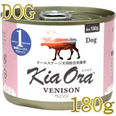 画像1: NEW 最短賞味2028.5・キアオラ 犬 ドッグ缶 ベニソン180g缶ドッグフード全年齢犬用 総合栄養食kia22156正規品 (1)